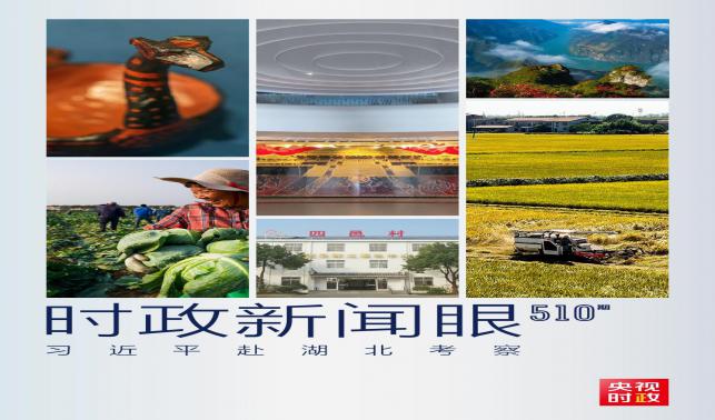 時政新聞眼丨習(xí)近平考察湖北，為何重點關(guān)注這兩個縣？