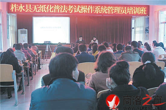 圖為柞水縣領(lǐng)導(dǎo)干部、公職人員無(wú)紙化普法考試操作系統(tǒng)管理員培訓(xùn)班會(huì)場(chǎng)。